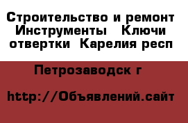 Строительство и ремонт Инструменты - Ключи,отвертки. Карелия респ.,Петрозаводск г.